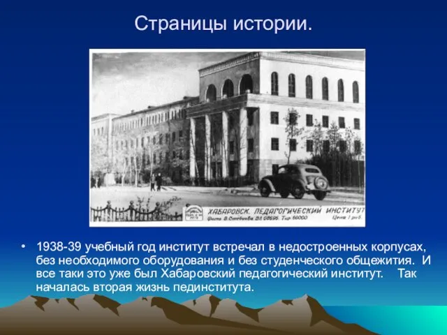 Страницы истории. 1938-39 учебный год институт встречал в недостроенных корпусах, без необходимого