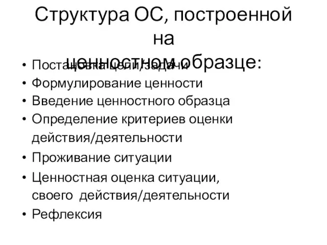 Структура ОС, построенной на ценностном образце: Постановка цели/задачи Формулирование ценности Введение ценностного