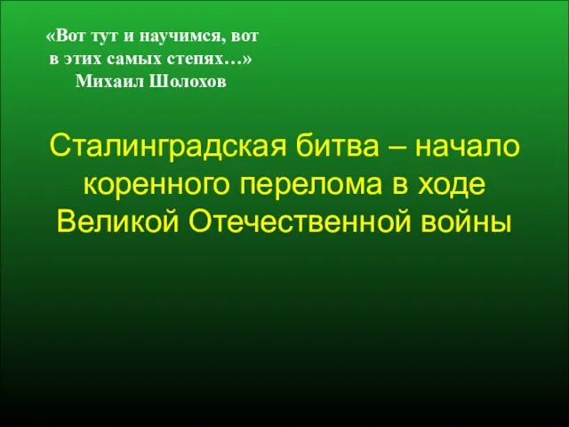 Сталинградская битва – начало коренного перелома в ходе Великой Отечественной войны «Вот