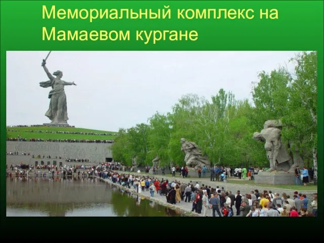 Мемориальный комплекс на Мамаевом кургане