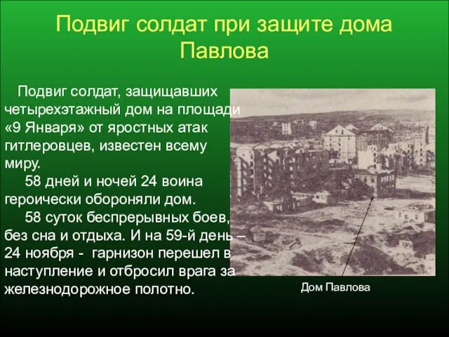 Подвиг солдат при защите дома Павлова Подвиг солдат, защищавших четырехэтажный дом на