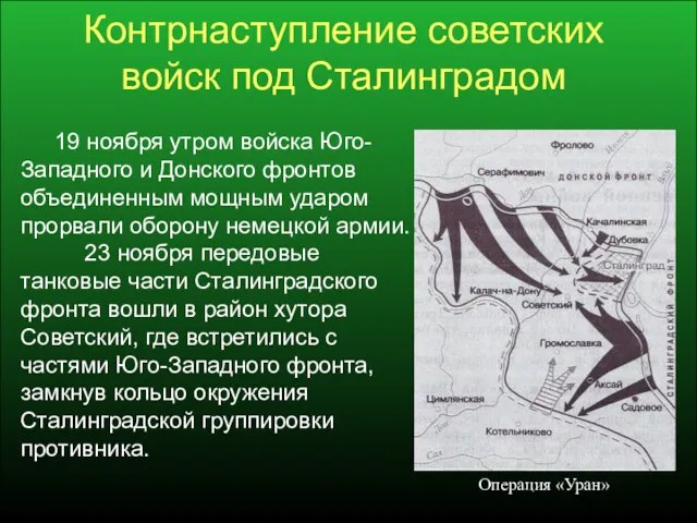 Контрнаступление советских войск под Сталинградом 19 ноября утром войска Юго-Западного и Донского