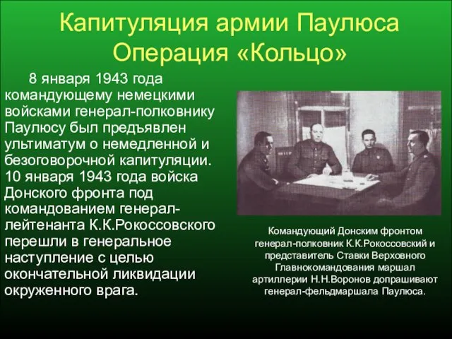 Капитуляция армии Паулюса Операция «Кольцо» 8 января 1943 года командующему немецкими войсками