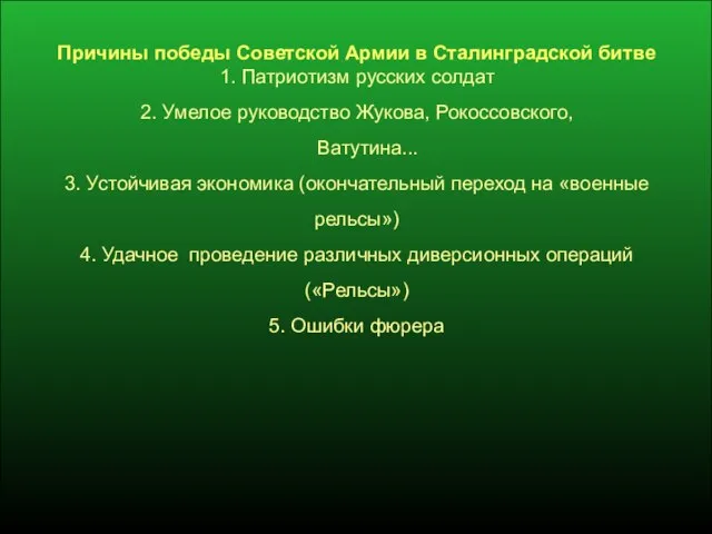 Причины победы Советской Армии в Сталинградской битве 1. Патриотизм русских солдат 2.