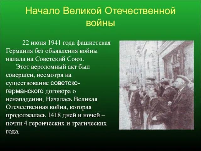 Начало Великой Отечественной войны 22 июня 1941 года фашистская Германия без объявления