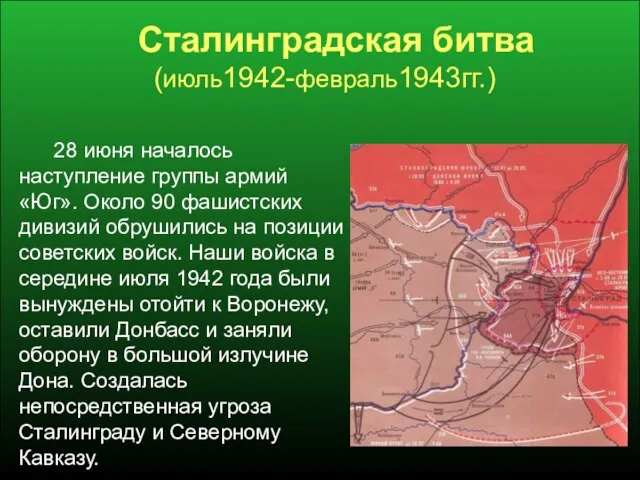 Сталинградская битва (июль1942-февраль1943гг.) 28 июня началось наступление группы армий «Юг». Около 90