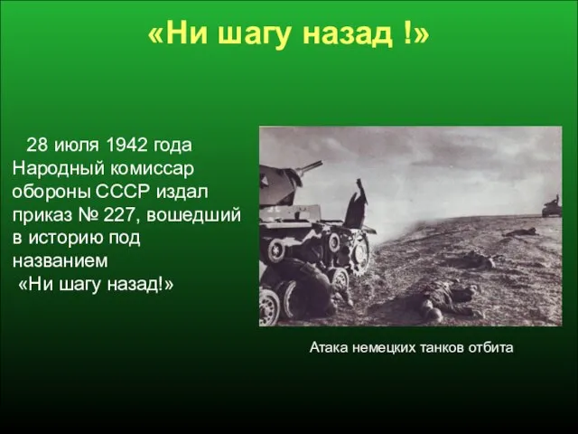 «Ни шагу назад !» 28 июля 1942 года Народный комиссар обороны СССР