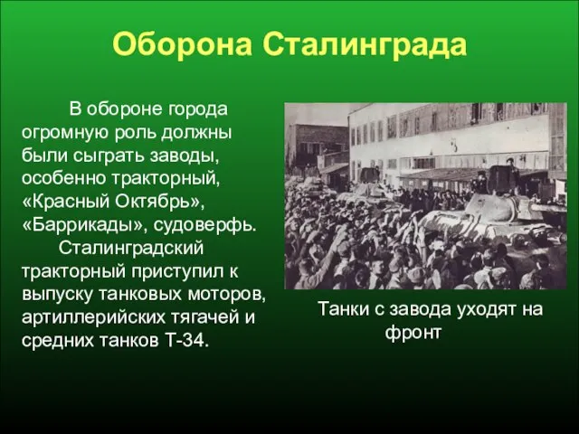 Оборона Сталинграда В обороне города огромную роль должны были сыграть заводы, особенно