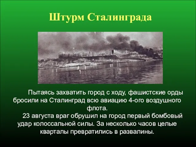 Пытаясь захватить город с ходу, фашистские орды бросили на Сталинград всю авиацию