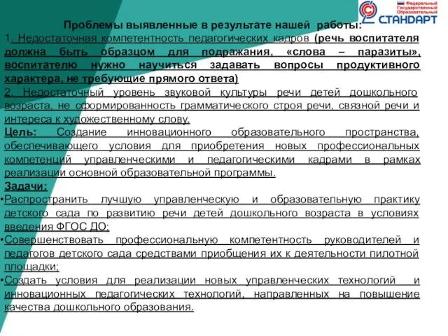 Проблемы выявленные в результате нашей работы: 1. Недостаточная компетентность педагогических кадров (речь