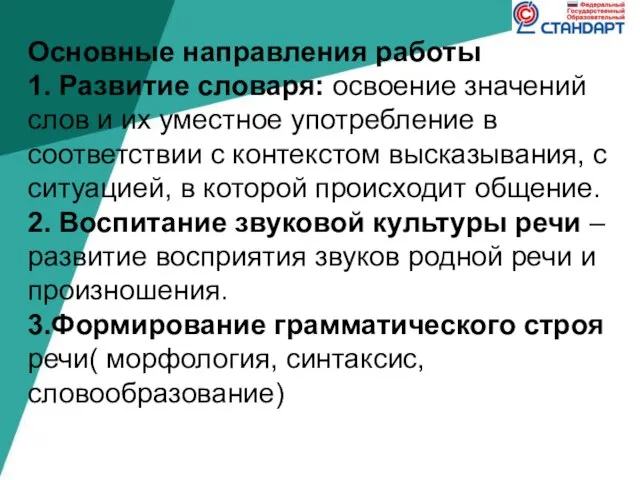 Основные направления работы 1. Развитие словаря: освоение значений слов и их уместное