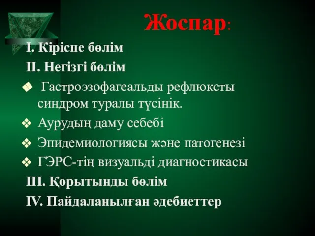 Жоспар: І. Кіріспе бөлім ІІ. Негізгі бөлім Гастроэзофагеальды рефлюксты синдром туралы түсінік.