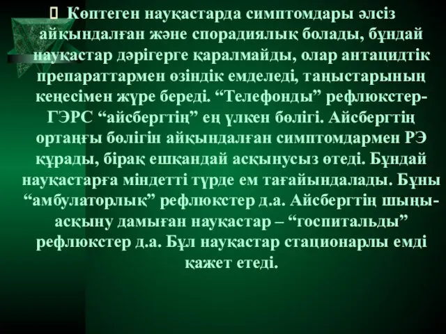 Көптеген науқастарда симптомдары әлсіз айқындалған және спорадиялық болады, бұндай науқастар дәрігерге қаралмайды,