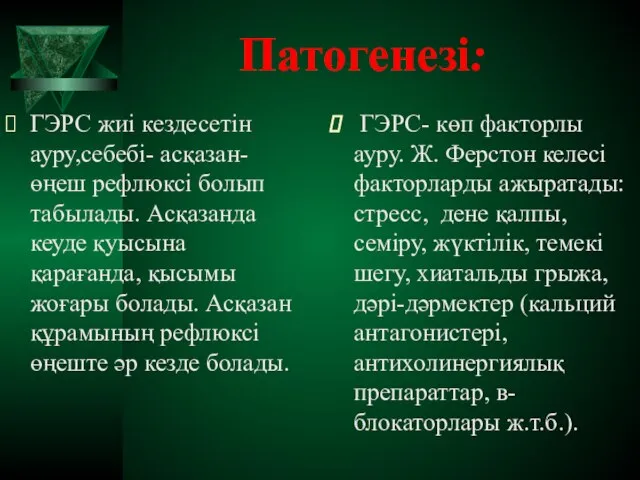 Патогенезі: ГЭРС жиі кездесетін ауру,себебі- асқазан-өңеш рефлюксі болып табылады. Асқазанда кеуде қуысына