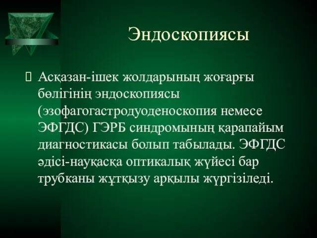 Эндоскопиясы Асқазан-ішек жолдарының жоғарғы бөлігінің эндоскопиясы (эзофагогастродуоденоскопия немесе ЭФГДС) ГЭРБ синдромының қарапайым