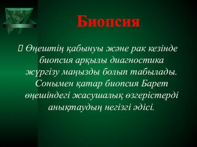 Биопсия Өңештің қабынуы және рак кезінде биопсия арқылы диагностика жүргізу маңызды болып