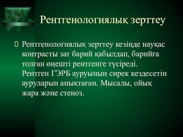 Рентгенологиялық зерттеу Рентгенологиялық зерттеу кезіңде науқас контрасты зат барий қабылдап, барийға толған