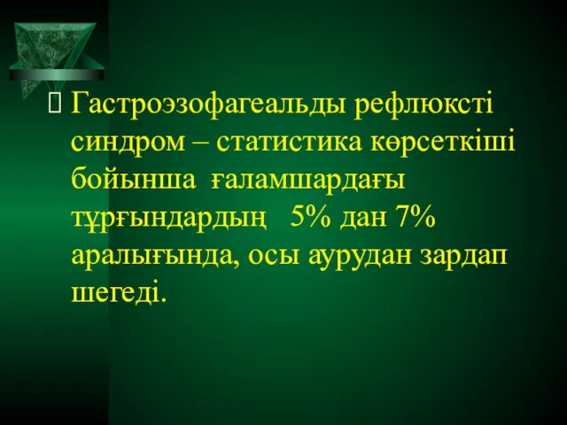 Гастроэзофагеальды рефлюксті синдром – статистика көрсеткіші бойынша ғаламшардағы тұрғындардың 5% дан 7%