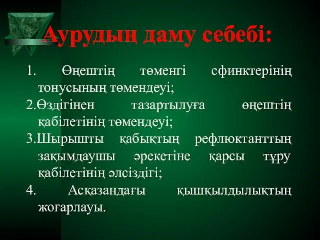 Аурудың даму себебі: 1. Өңештің төменгі сфинктерінің тонусының төмендеуі; 2.Өздігінен тазартылуға өңештің