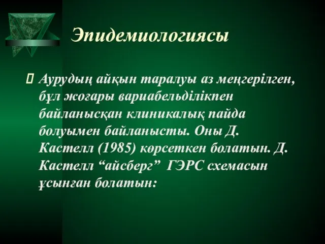 Эпидемиологиясы Аурудың айқын таралуы аз меңгерілген, бұл жоғары вариабельділікпен байланысқан клиникалық пайда