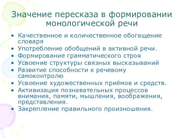 Значение пересказа в формировании монологической речи Качественное и количественное обогащение словаря Употребление