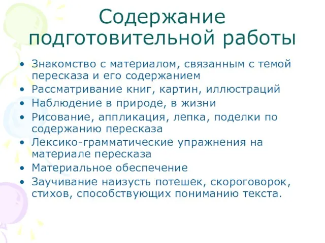 Содержание подготовительной работы Знакомство с материалом, связанным с темой пересказа и его