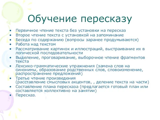 Обучение пересказу Первичное чтение текста без установки на пересказ Второе чтение текста