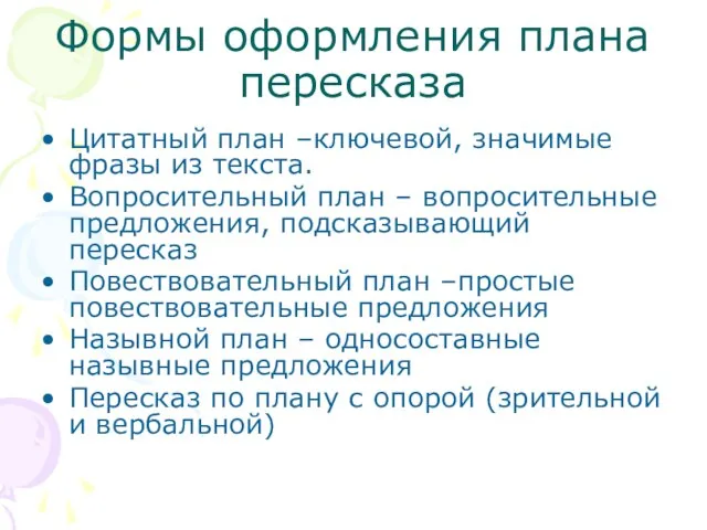 Формы оформления плана пересказа Цитатный план –ключевой, значимые фразы из текста. Вопросительный