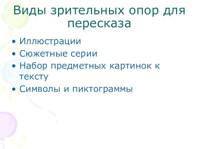 Виды зрительных опор для пересказа Иллюстрации Сюжетные серии Набор предметных картинок к тексту Символы и пиктограммы