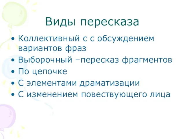 Виды пересказа Коллективный с с обсуждением вариантов фраз Выборочный –пересказ фрагментов По