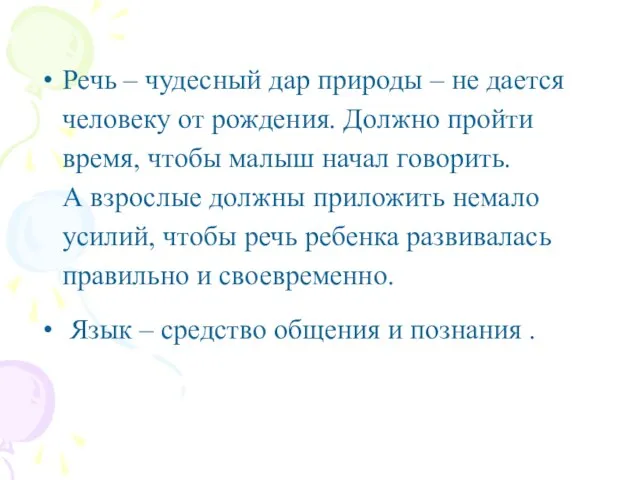 Речь – чудесный дар природы – не дается человеку от рождения. Должно