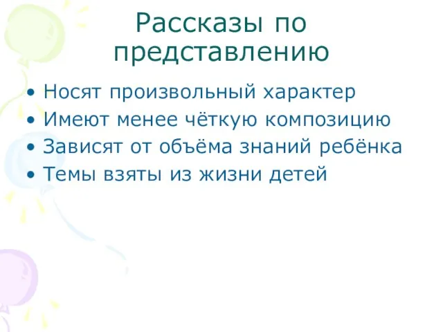 Рассказы по представлению Носят произвольный характер Имеют менее чёткую композицию Зависят от