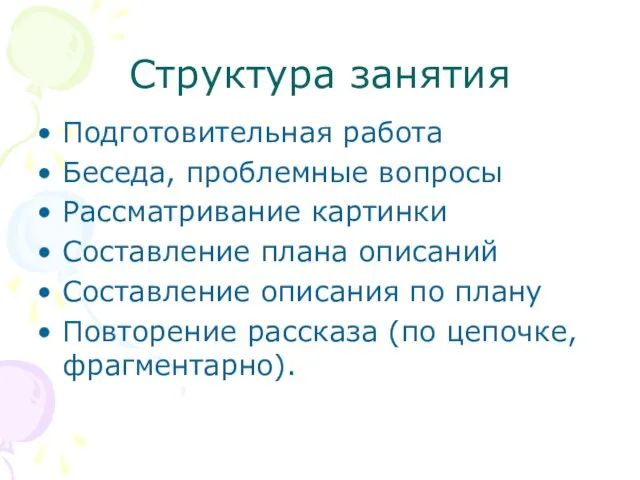 Структура занятия Подготовительная работа Беседа, проблемные вопросы Рассматривание картинки Составление плана описаний