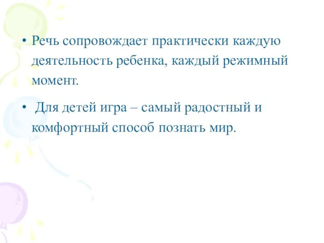 Речь сопровождает практически каждую деятельность ребенка, каждый режимный момент. Для детей игра