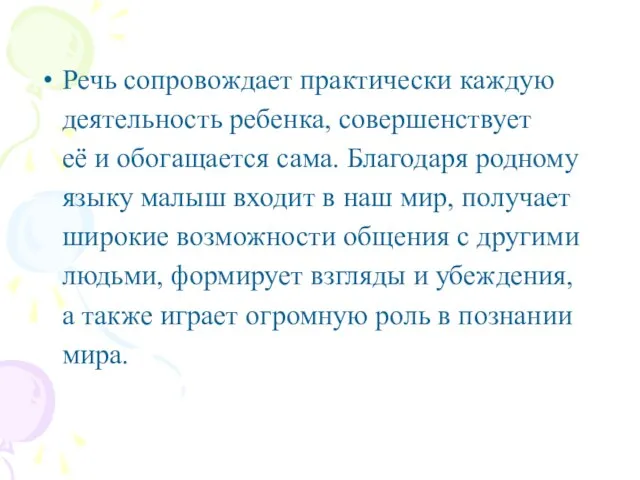 Речь сопровождает практически каждую деятельность ребенка, совершенствует её и обогащается сама. Благодаря