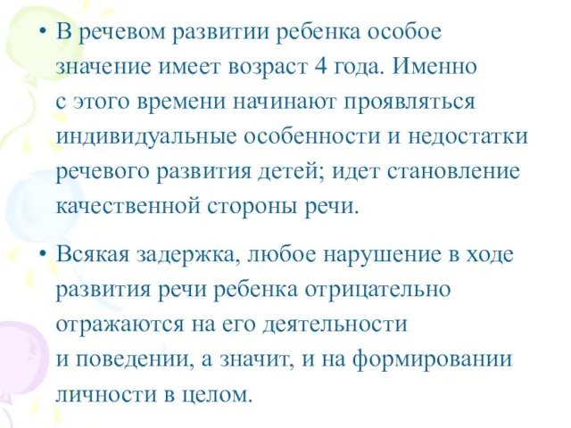 В речевом развитии ребенка особое значение имеет возраст 4 года. Именно с