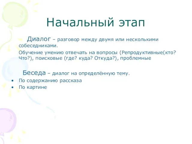 Начальный этап Диалог – разговор между двумя или несколькими собеседниками. Обучение умению