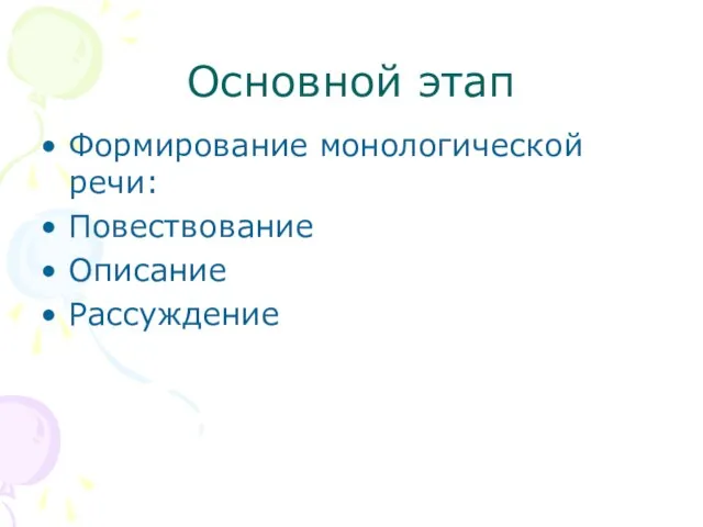 Основной этап Формирование монологической речи: Повествование Описание Рассуждение