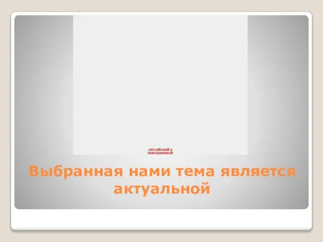 Выбранная нами тема является актуальной