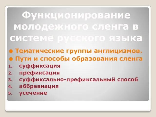 Тематические группы англицизмов. Пути и способы образования сленга суффиксация префиксация суффиксально-префиксальный способ