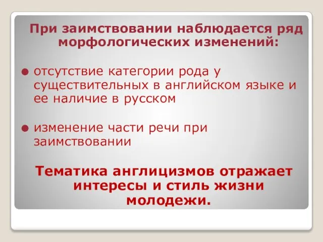 При заимствовании наблюдается ряд морфологических изменений: отсутствие категории рода у существительных в