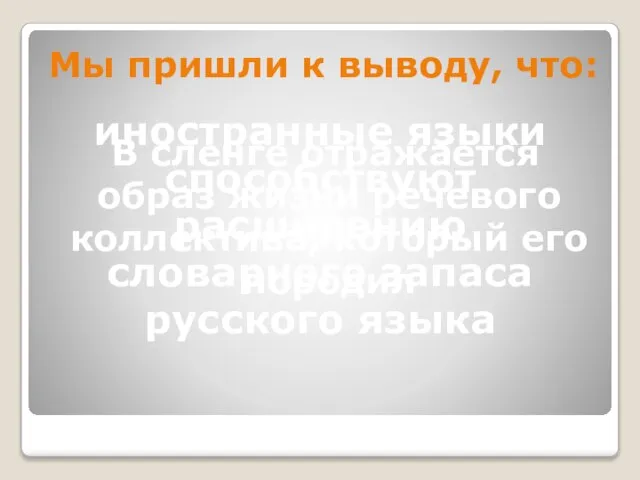 Мы пришли к выводу, что: иностранные языки способствуют расширению словарного запаса русского