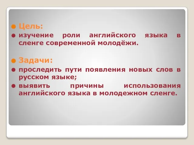 Цель: изучение роли английского языка в сленге современной молодёжи. Задачи: проследить пути