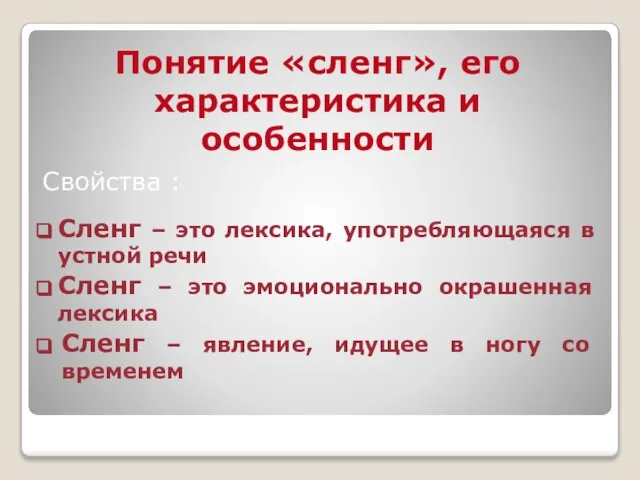 Свойства : Сленг – это лексика, употребляющаяся в устной речи Сленг –