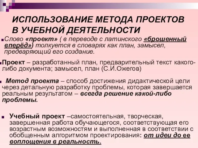 ИСПОЛЬЗОВАНИЕ МЕТОДА ПРОЕКТОВ В УЧЕБНОЙ ДЕЯТЕЛЬНОСТИ Учебный проект –самостоятельная, творческая, завершенная работа