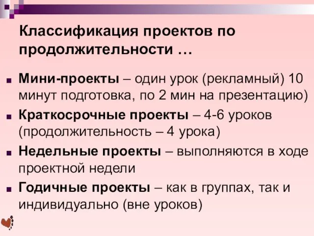 Классификация проектов по продолжительности … Мини-проекты – один урок (рекламный) 10 минут