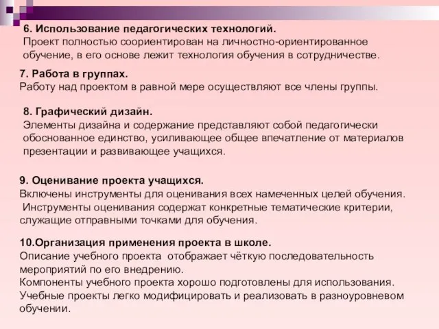 6. Использование педагогических технологий. Проект полностью соориентирован на личностно-ориентированное обучение, в его