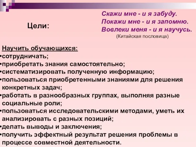 Цели: Научить обучающихся: сотрудничать; приобретать знания самостоятельно; систематизировать полученную информацию; пользоваться приобретенными