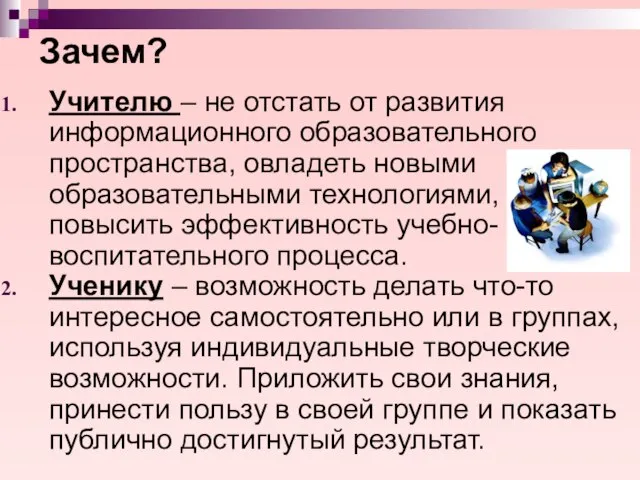 Зачем? Учителю – не отстать от развития информационного образовательного пространства, овладеть новыми