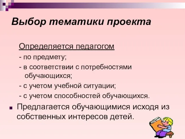 Выбор тематики проекта Определяется педагогом - по предмету; - в соответствии с